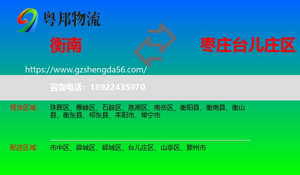衡南县到台儿庄区物流专线