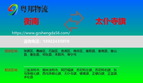 衡南县到太仆寺旗物流专线