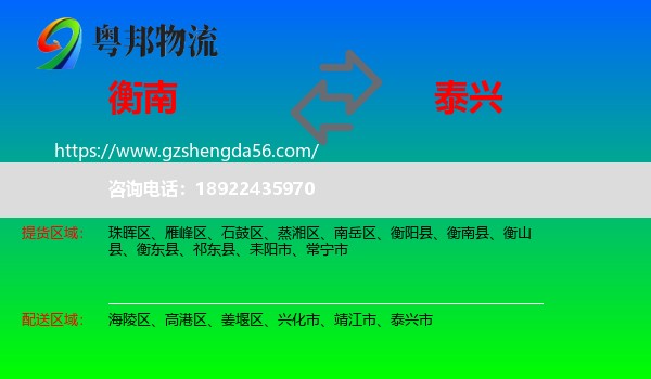衡南县到泰兴市物流专线