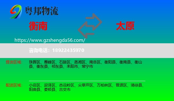 衡南县到太原专线