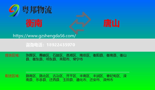衡南县到唐山物流