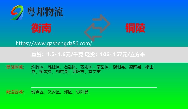 衡南县到铜陵物流