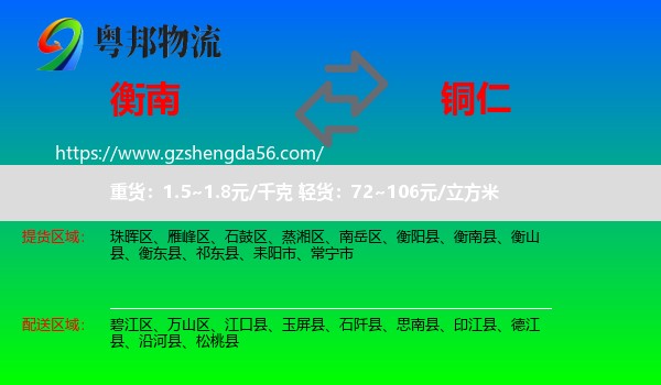 衡南县到铜仁物流