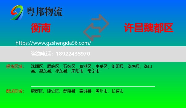 衡南县到魏都区物流专线
