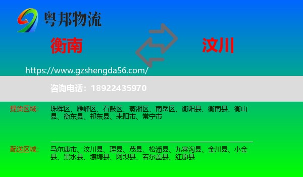 衡南县到汶川县物流专线