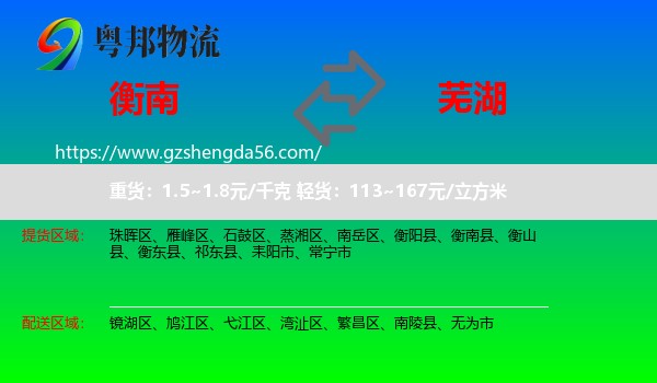 衡南县到芜湖物流