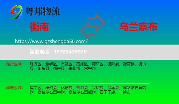 衡南县到乌兰察布物流