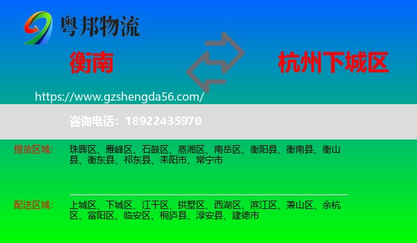 衡南县到下城区物流专线