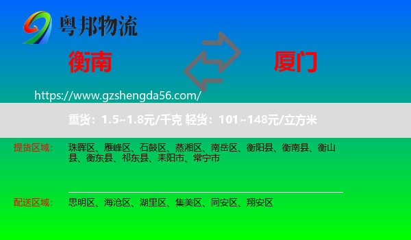 衡南县到厦门物流
