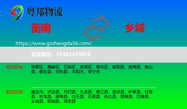 衡南县到乡城县物流专线