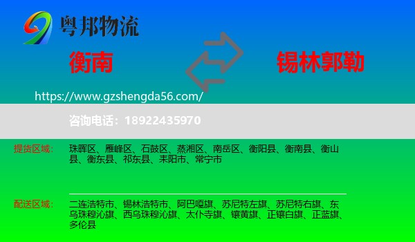 衡南县到锡林郭勒物流