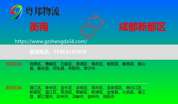衡南县到新都区物流专线
