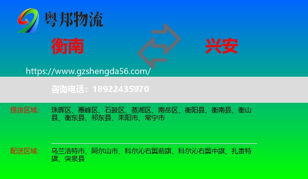 衡南县到兴安盟物流