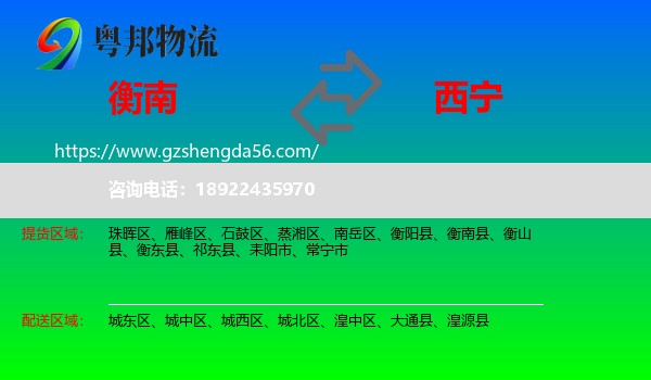 衡南县到西宁专线