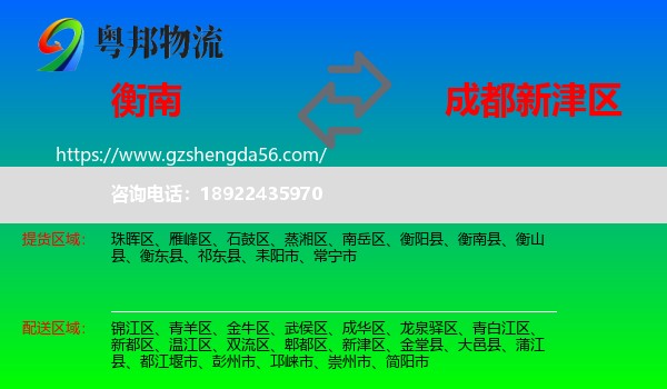 衡南县到新津区物流专线