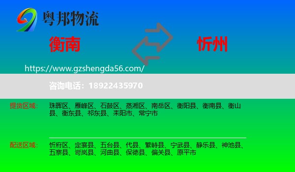 衡南县到忻州物流