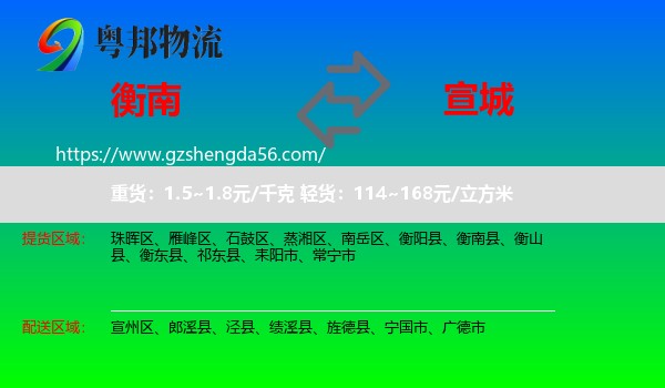衡南县到宣城物流