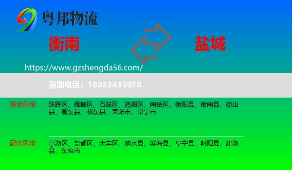 衡南县到盐城物流