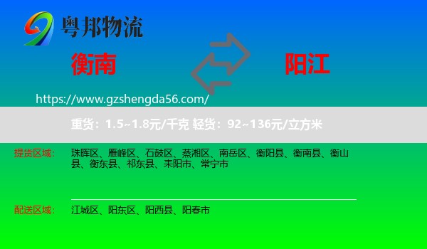 衡南县到阳江物流