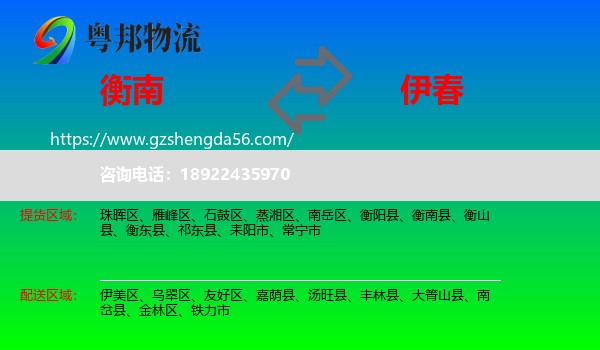 衡南县到伊春物流