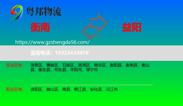 衡南县到益阳物流