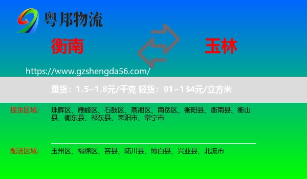 衡南县到玉林物流