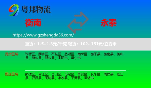 衡南县到永泰县物流专线
