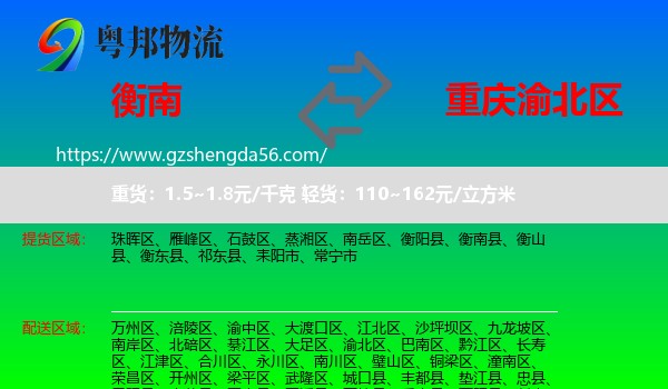 衡南县到渝北区物流