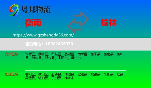 衡南县到榆林物流