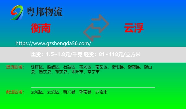 衡南县到云浮物流