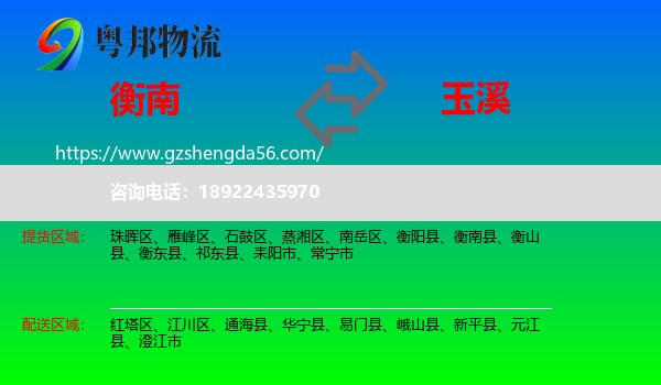 衡南县到玉溪物流