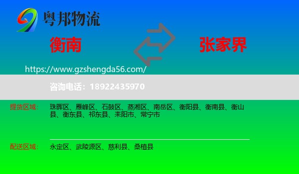衡南县到张家界物流