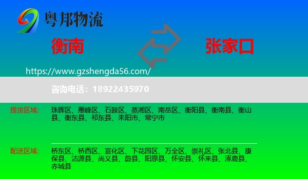 衡南县到张家口物流