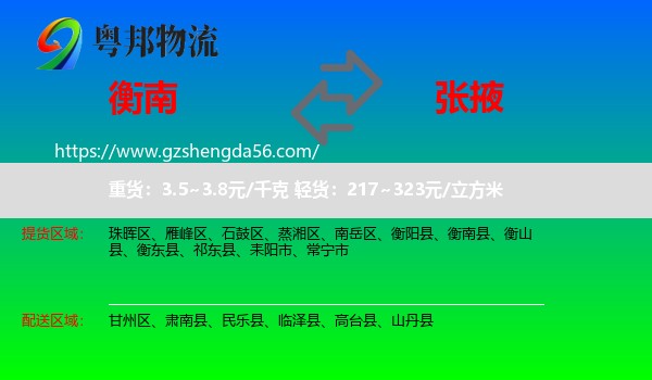 衡南县到张掖物流