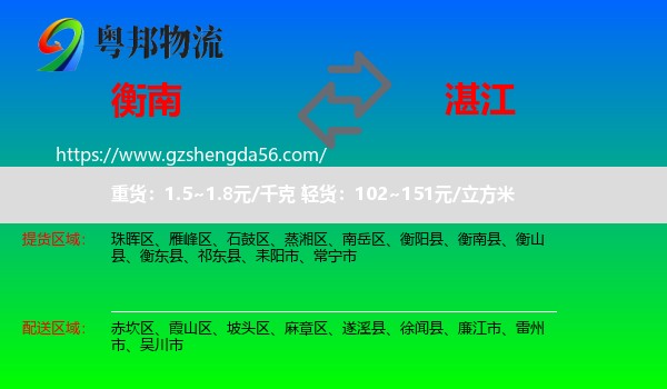 衡南县到湛江物流