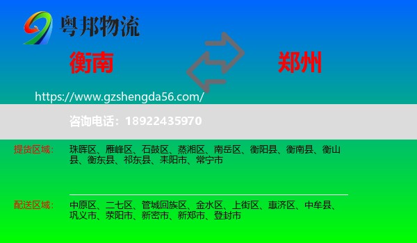 衡南县到郑州专线
