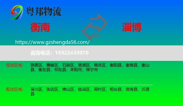 衡南县到淄博物流
