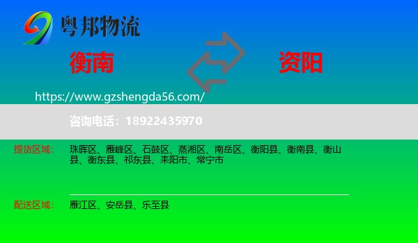 衡南县到资阳物流