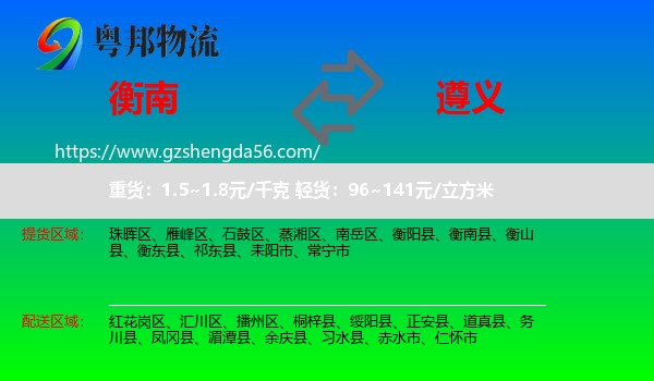 衡南县到遵义物流