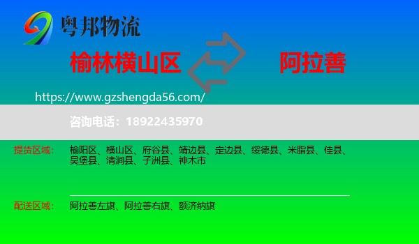 横山区到阿拉善盟物流专线