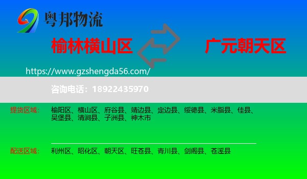 横山区到朝天区物流专线