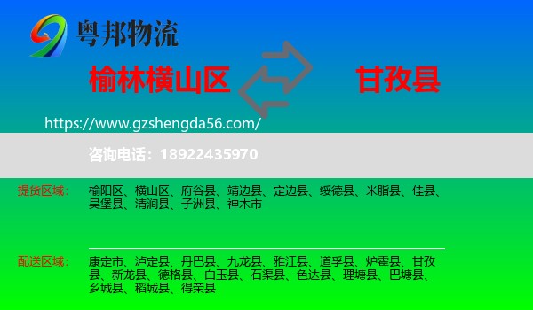 横山区到甘孜县物流专线