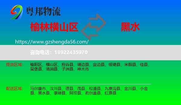 横山区到黑水县物流专线