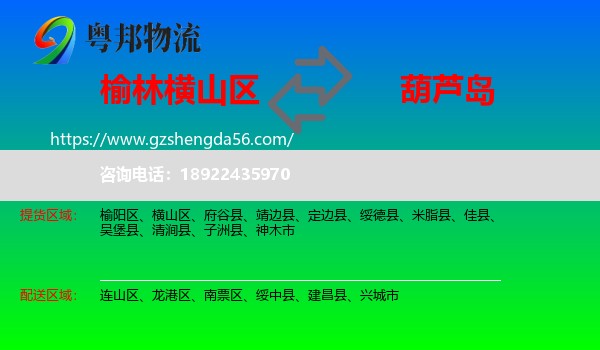 横山区到葫芦岛物流专线