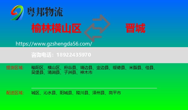 横山区到晋城物流专线