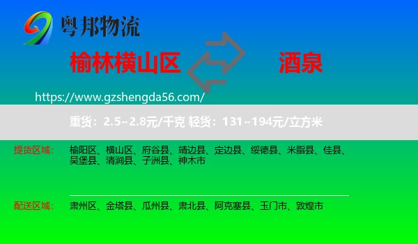 横山区到酒泉物流专线