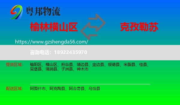 横山区到克孜勒苏物流专线