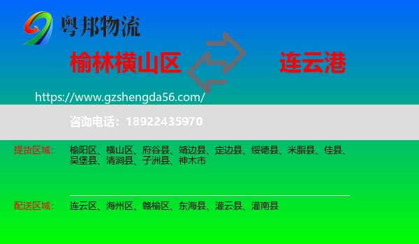 横山区到连云港物流专线