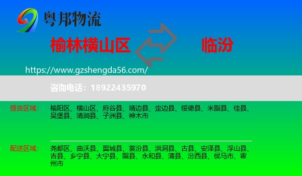 横山区到临汾物流专线
