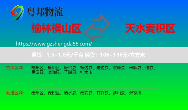 横山区到麦积区物流专线